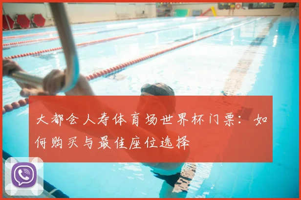 大都会人寿体育场世界杯门票:如何购买与最佳座位选择