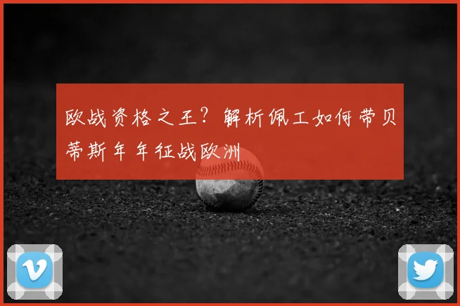欧战资格之王?解析佩工如何带贝蒂斯年年征战欧洲