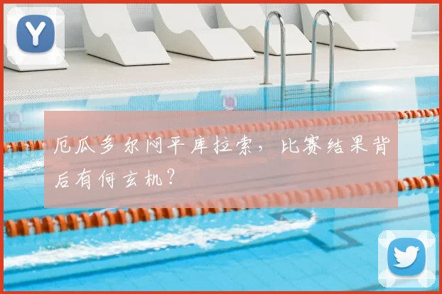 厄瓜多尔闷平库拉索，比赛结果背后有何玄机？